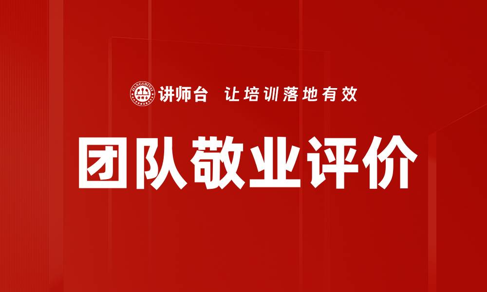文章团队敬业评价的缩略图