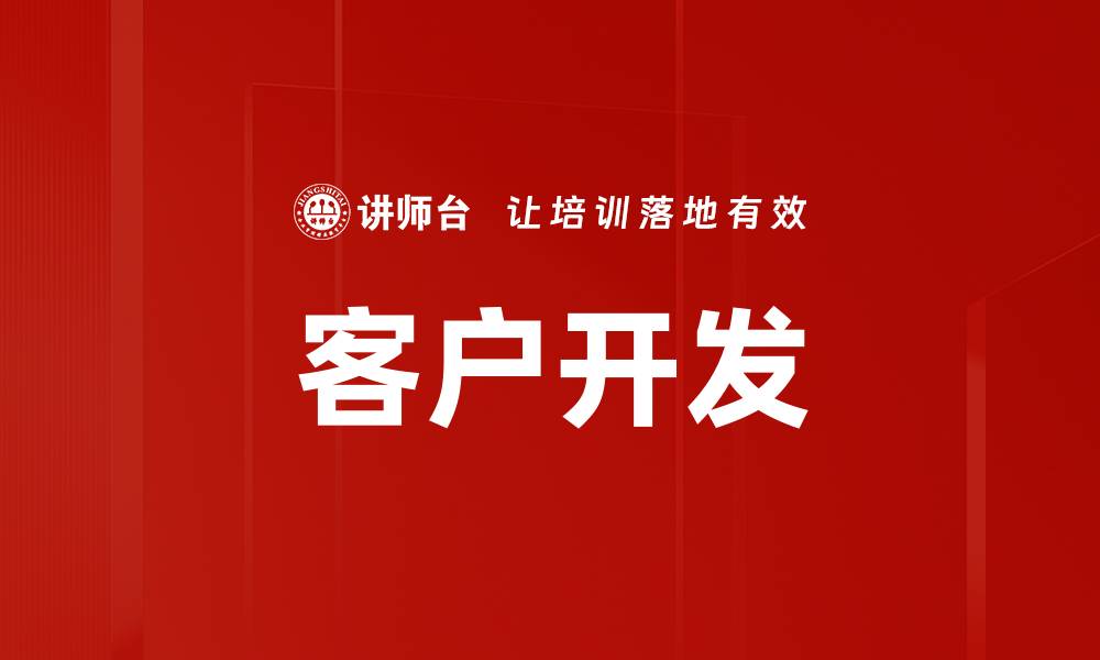 文章客户开发的缩略图