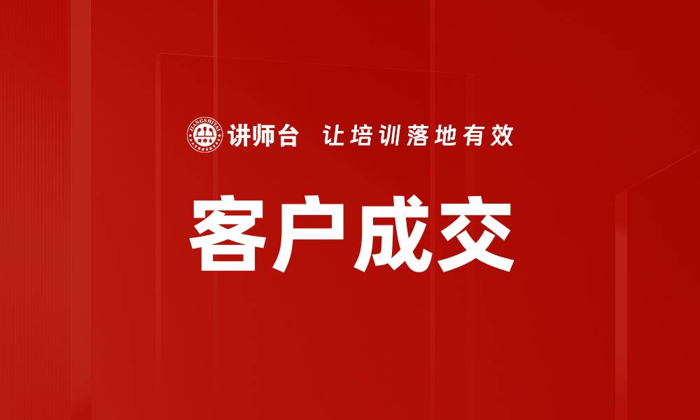 文章客户成交的缩略图