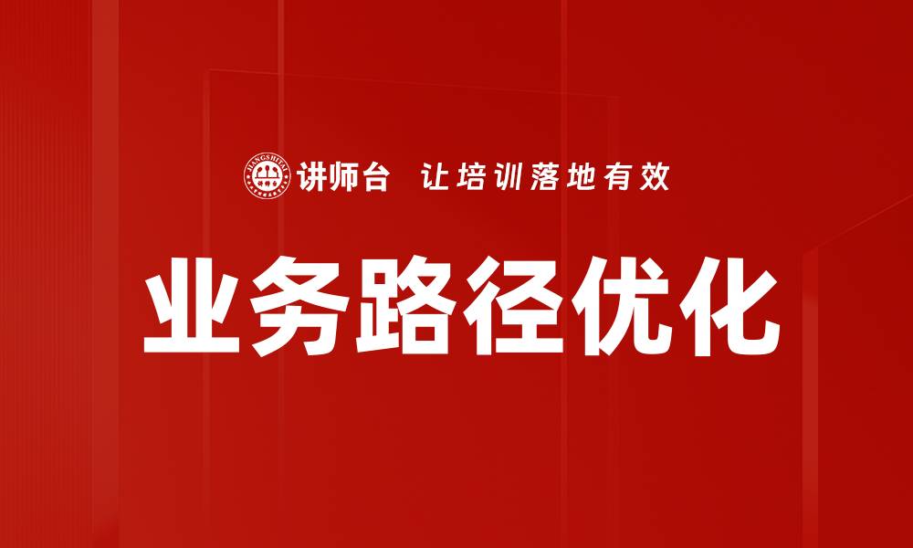 文章业务路径优化的缩略图