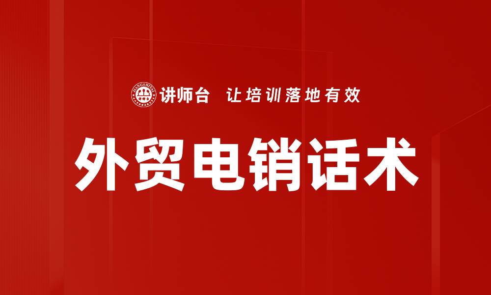 外贸电销话术