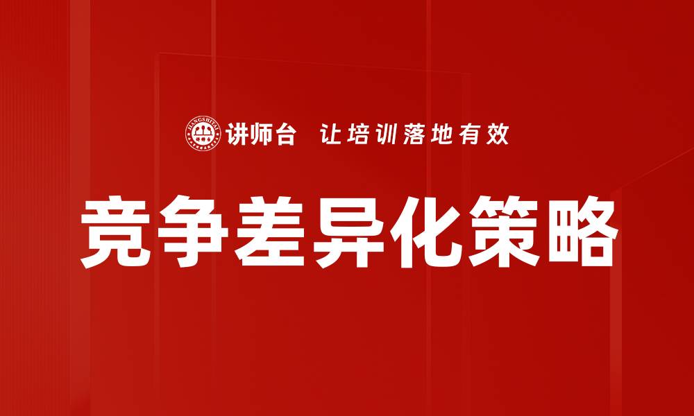 文章竞争差异化策略的缩略图