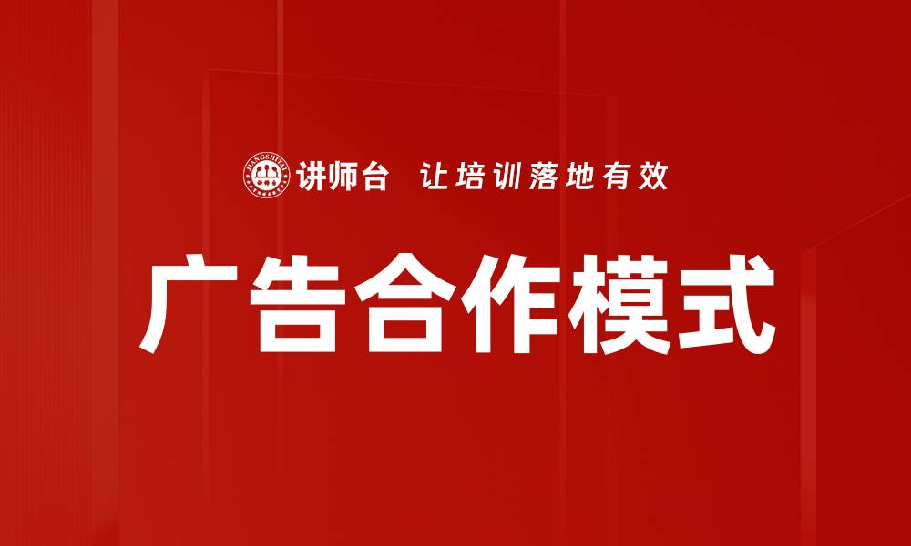 文章广告合作模式的缩略图