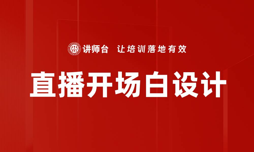 文章直播开场白设计的缩略图