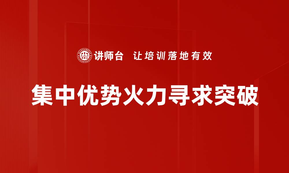 集中优势火力寻求突破