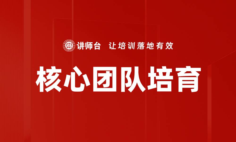 文章核心团队培育的缩略图