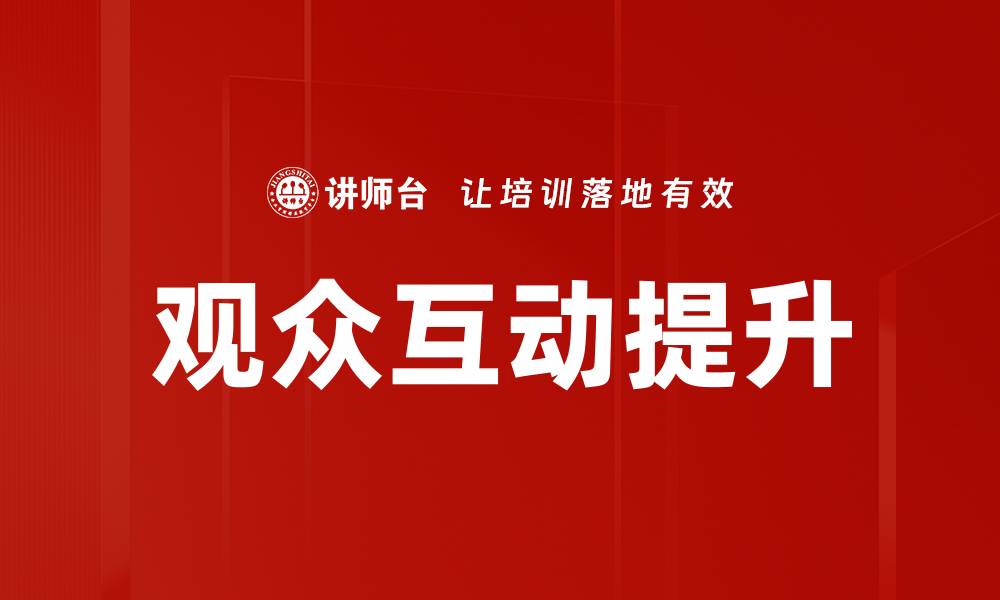 文章观众互动提升的缩略图