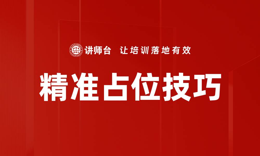 文章精准占位技巧的缩略图