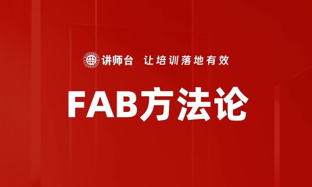 文章FAB方法论的缩略图