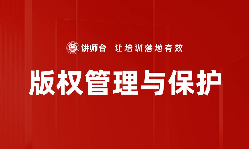 文章版权管理与保护的缩略图