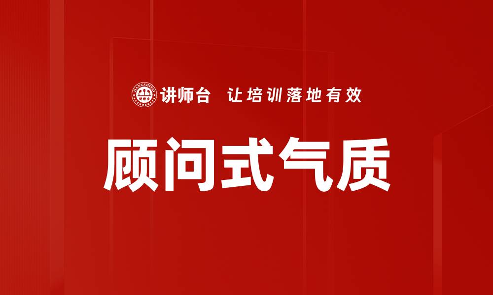 文章顾问式气质的缩略图