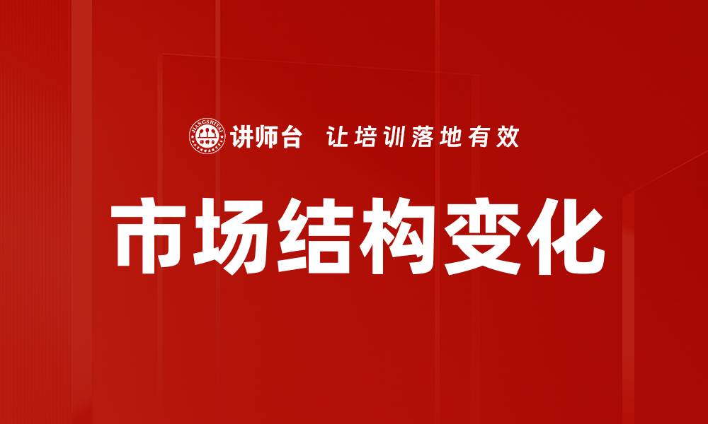 文章市场结构变化的缩略图