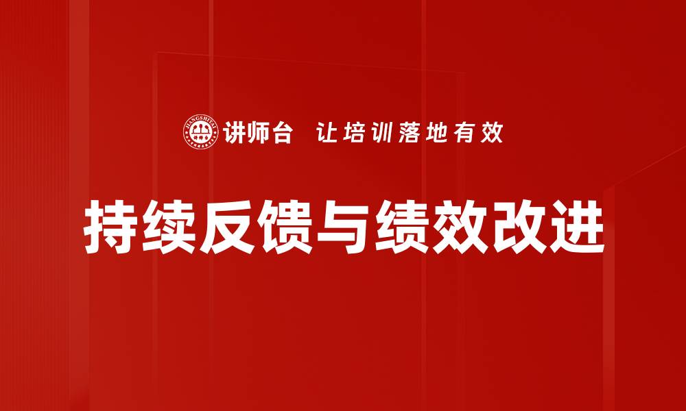 持续反馈与绩效改进