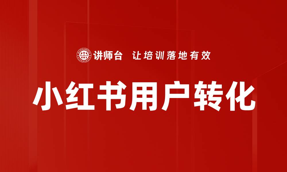 文章小红书用户转化的缩略图