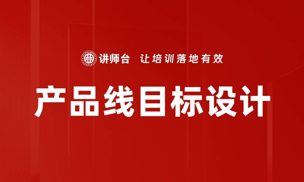 产品线目标设计
