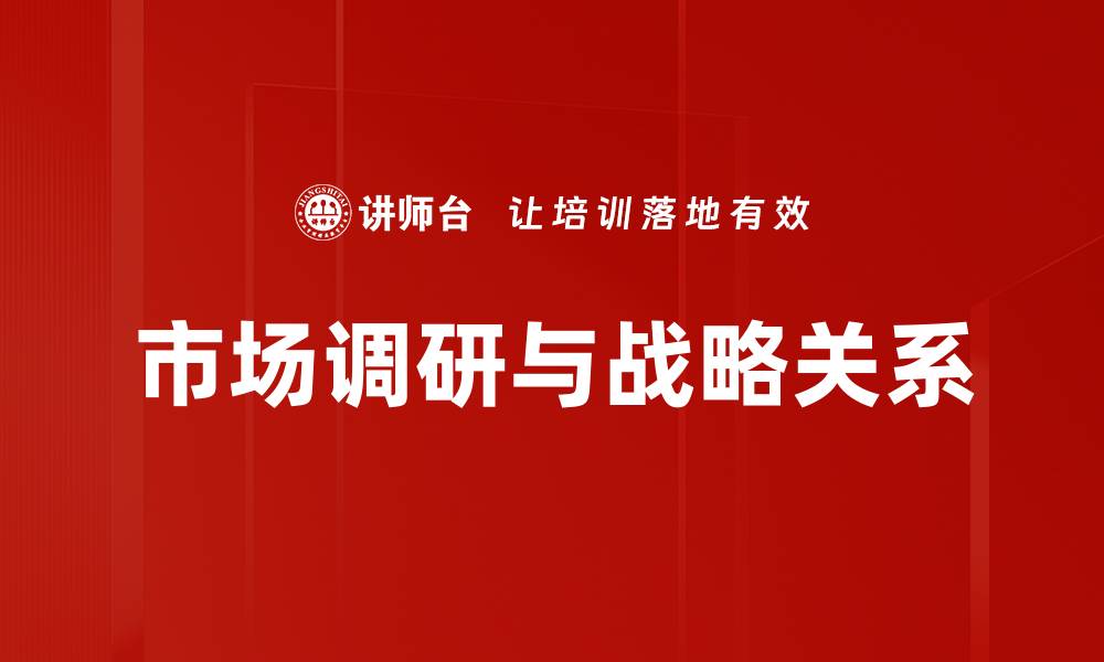 市场调研与战略关系