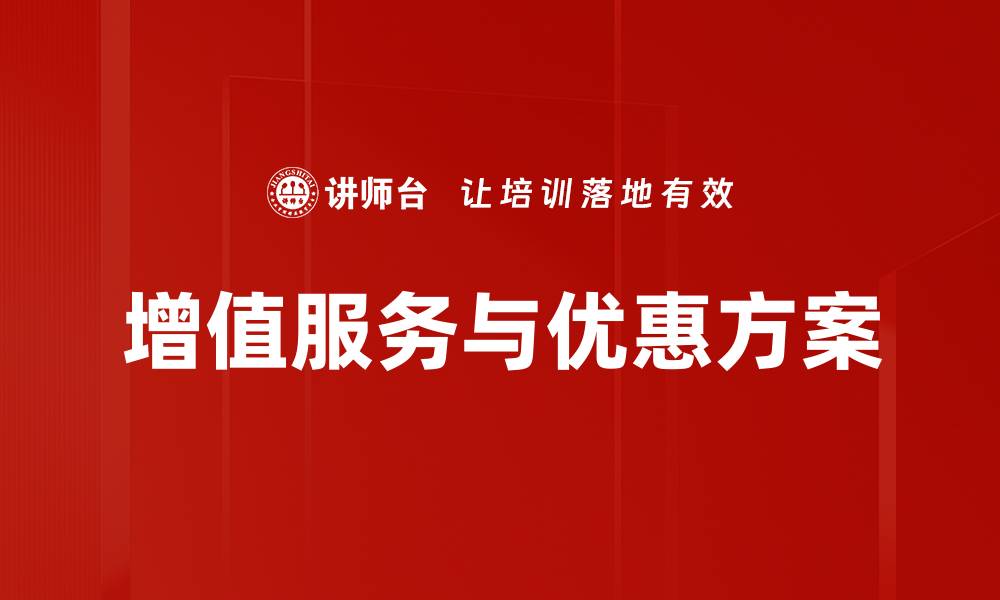 文章增值服务与优惠方案的缩略图