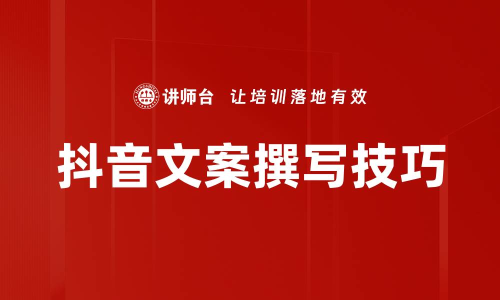 抖音文案撰写技巧