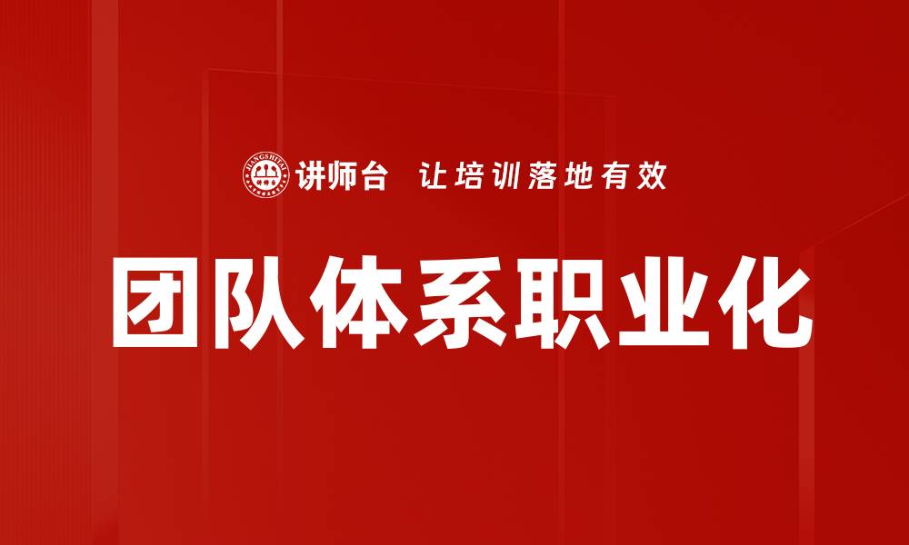 文章团队体系职业化的缩略图