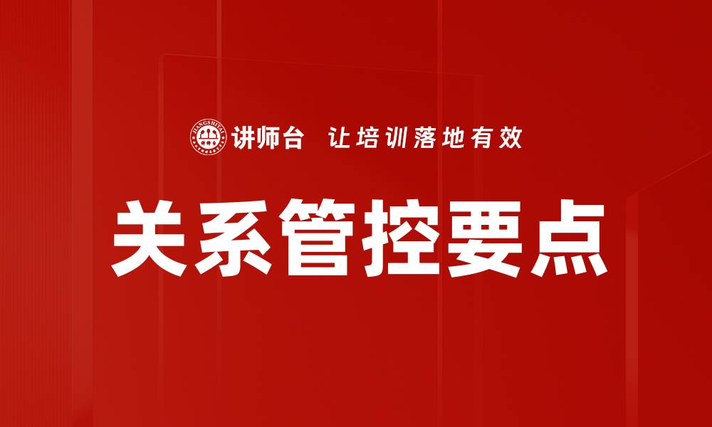 文章关系管控要点的缩略图