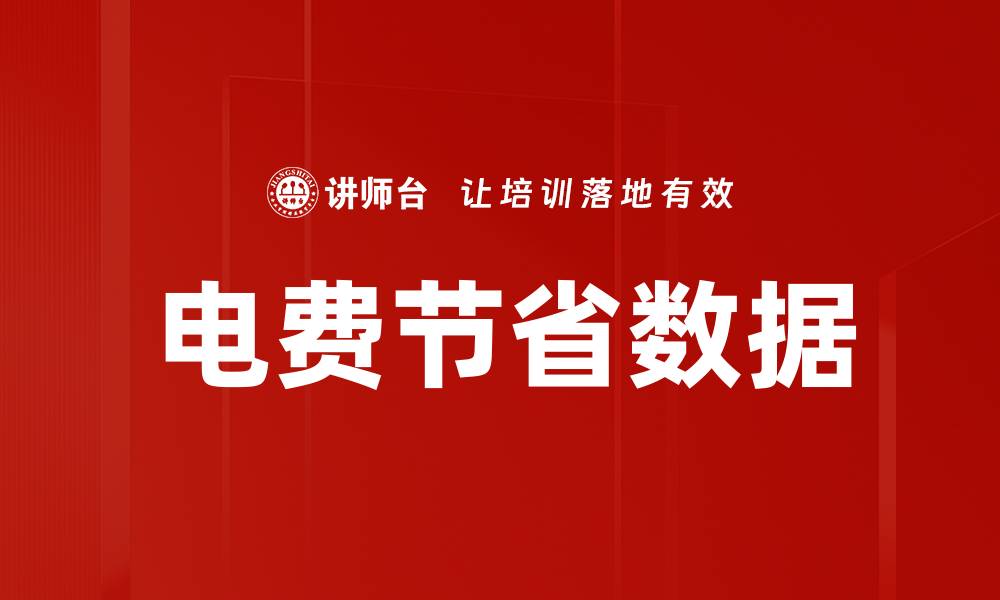 文章电费节省数据的缩略图