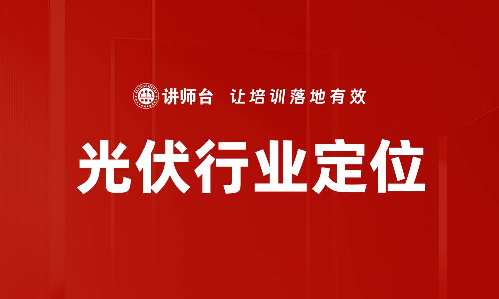 光伏行业定位