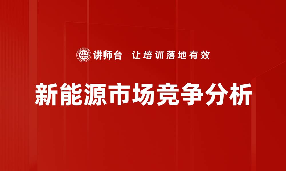 文章新能源市场竞争分析的缩略图