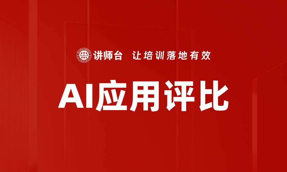 文章AI应用评比的缩略图