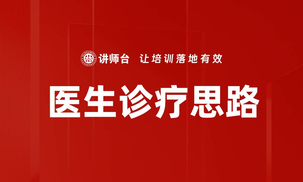 文章医生诊疗思路的缩略图