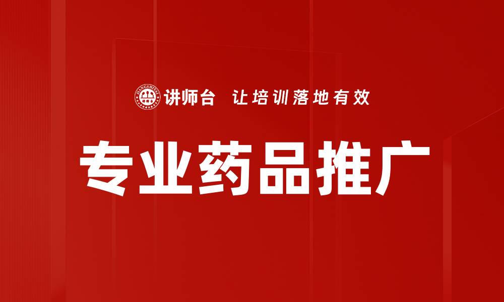 文章专业药品推广的缩略图