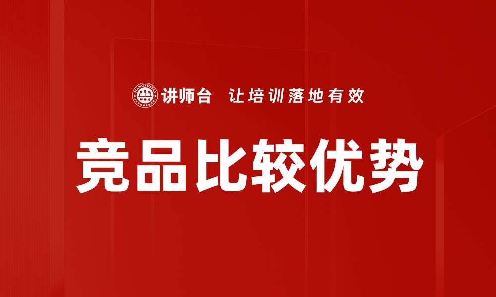 文章竞品比较优势的缩略图