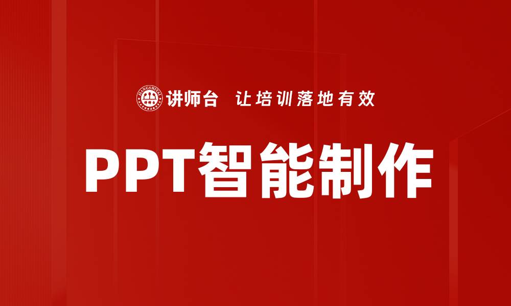 文章PPT智能制作的缩略图