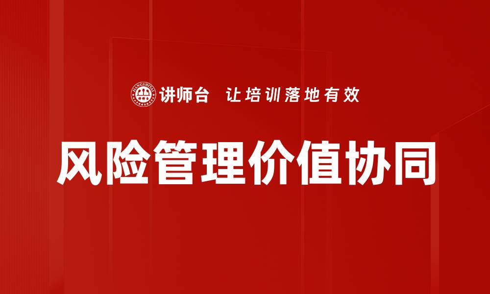 文章风险管理价值协同的缩略图