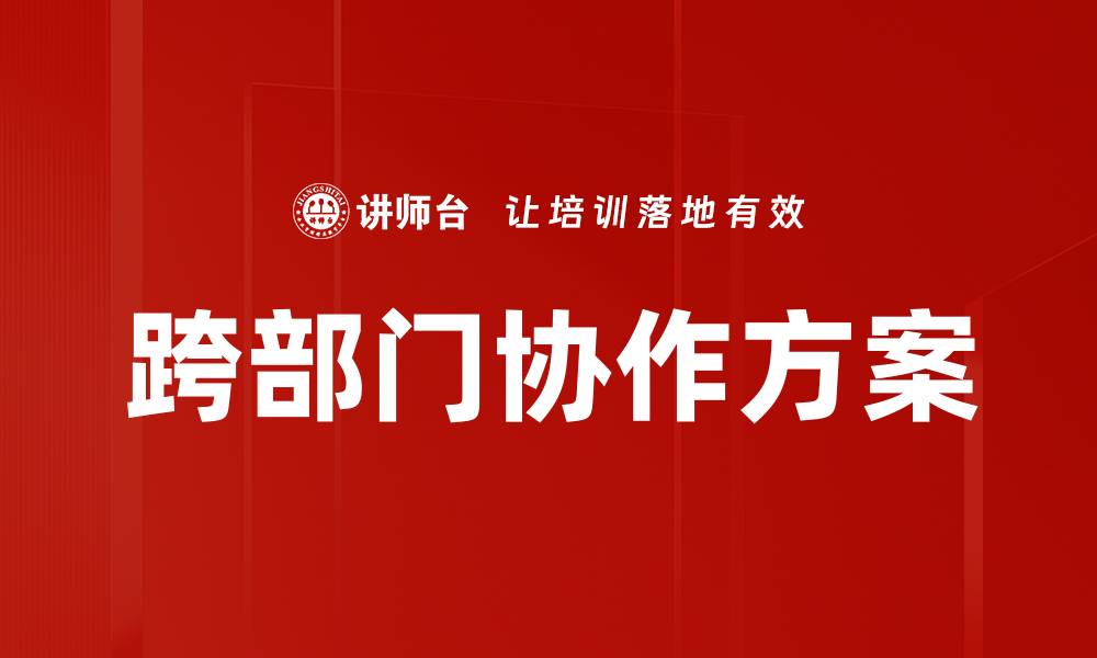 文章跨部门协作方案的缩略图