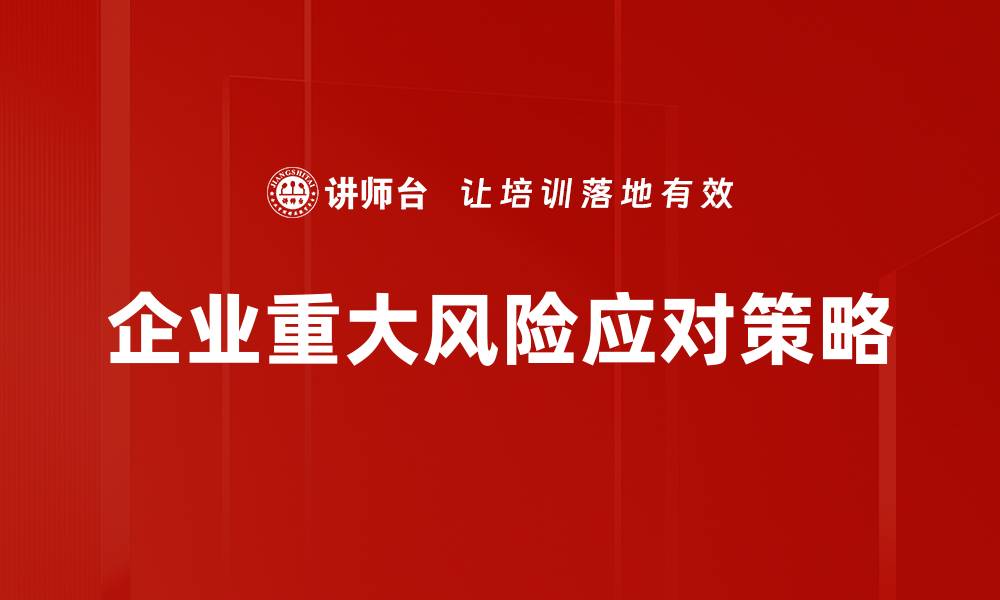 文章企业重大风险应对策略的缩略图