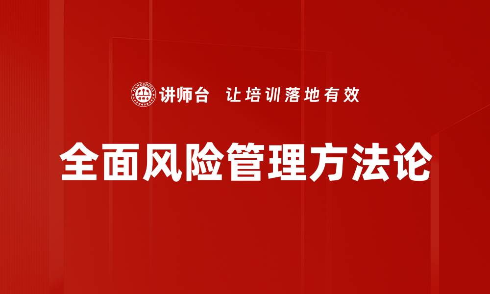 全面风险管理方法论