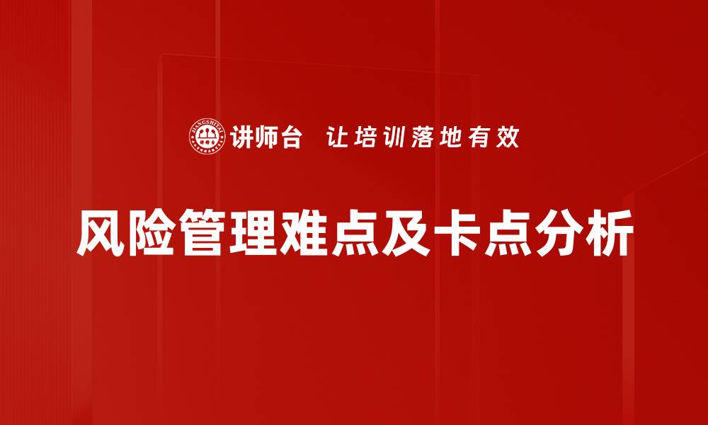 文章风险管理难点及卡点分析的缩略图