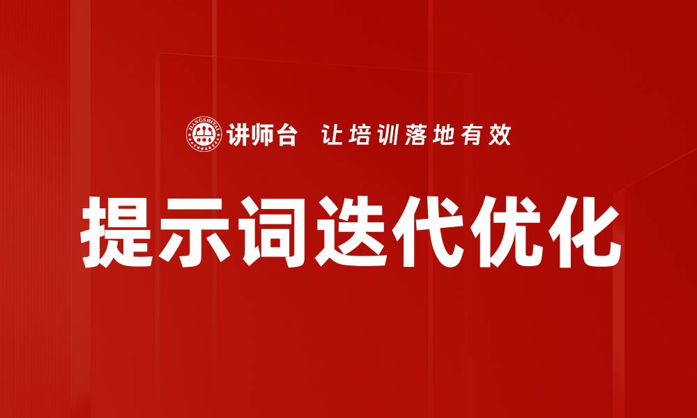 文章提示词迭代优化的缩略图