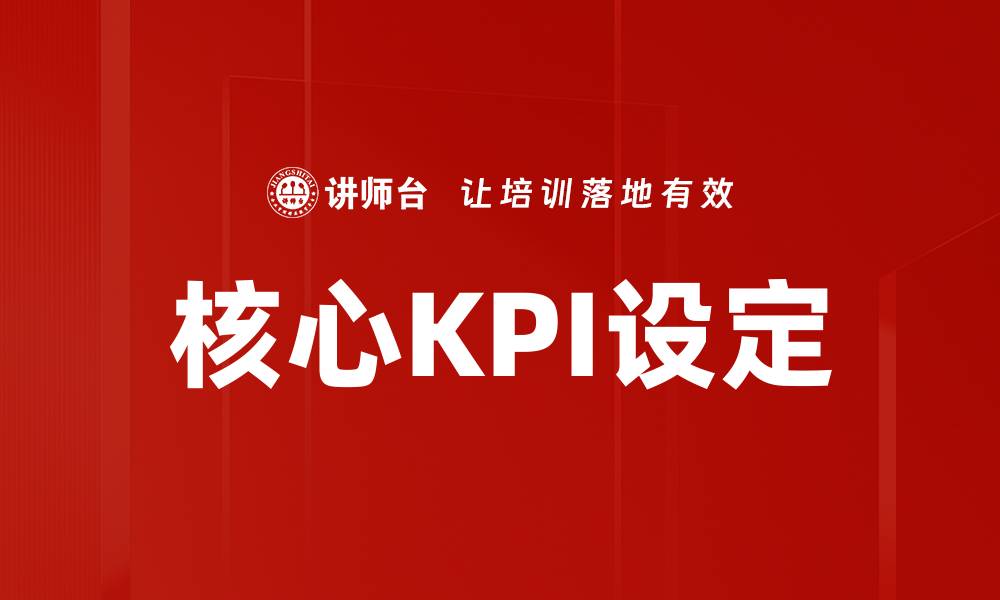 文章核心KPI设定的缩略图