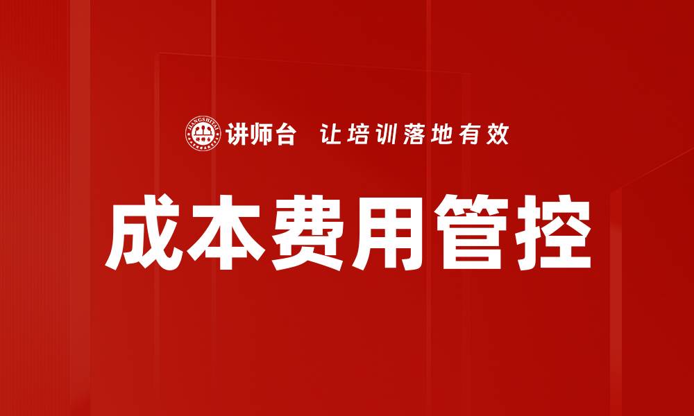 文章成本费用管控的缩略图