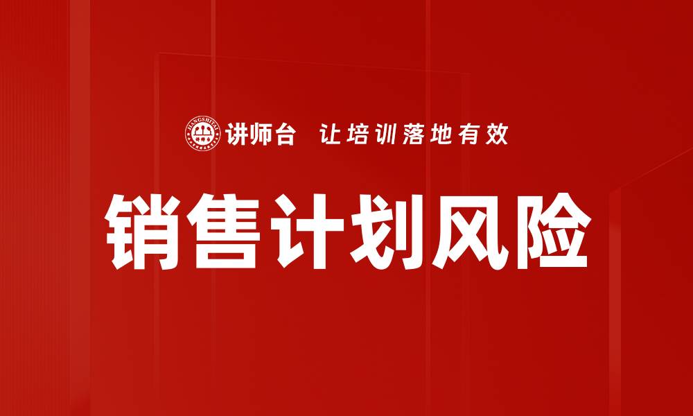 文章销售计划风险的缩略图