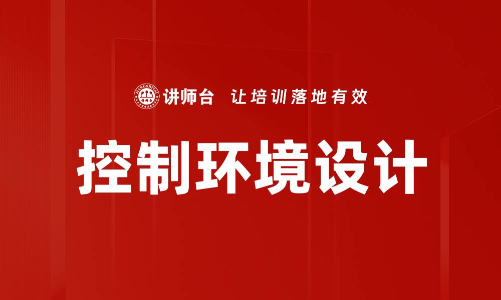 文章控制环境设计的缩略图