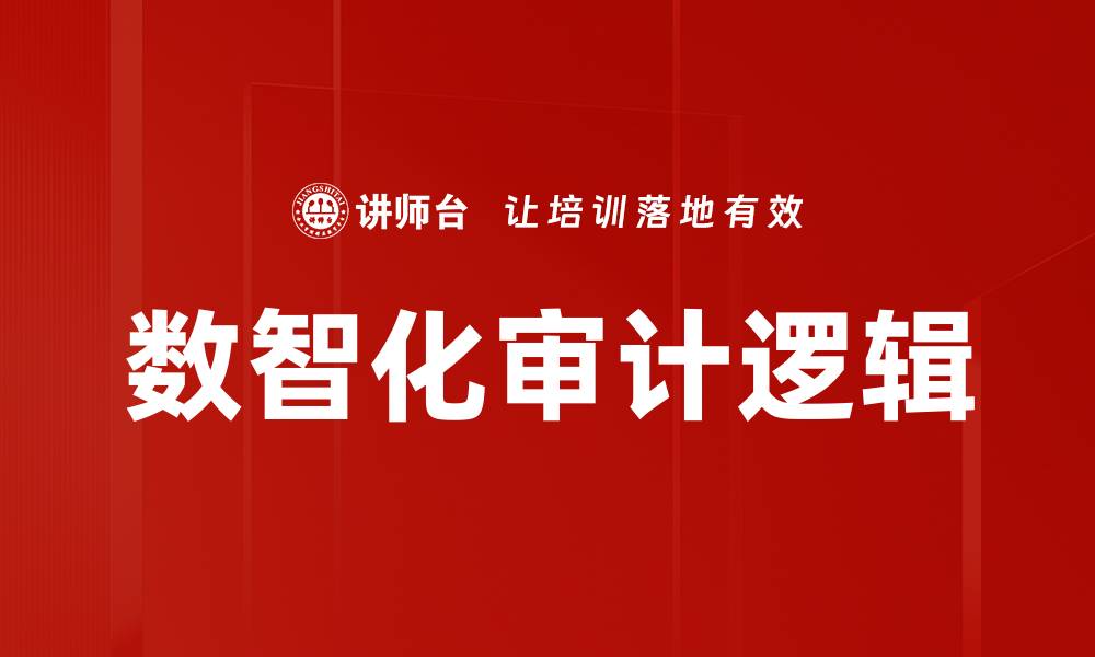 文章数智化审计逻辑的缩略图