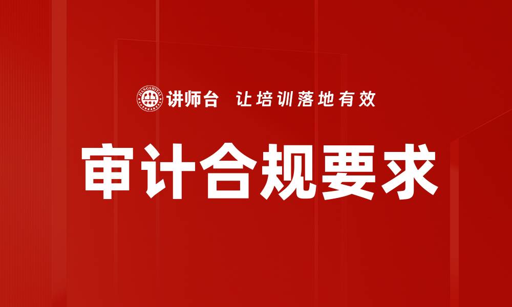 文章审计合规要求的缩略图