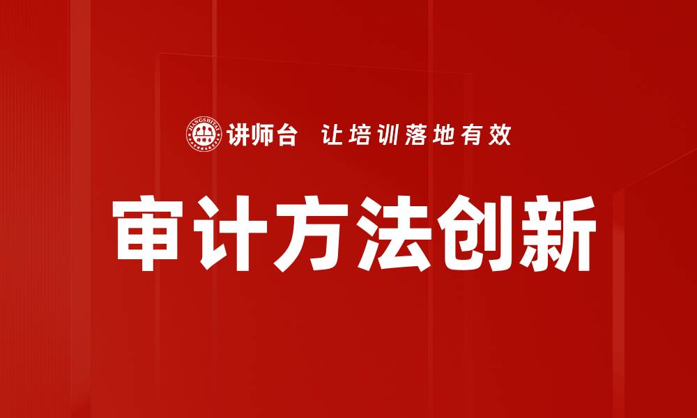 文章审计方法创新的缩略图