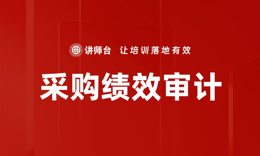 文章采购绩效审计的缩略图