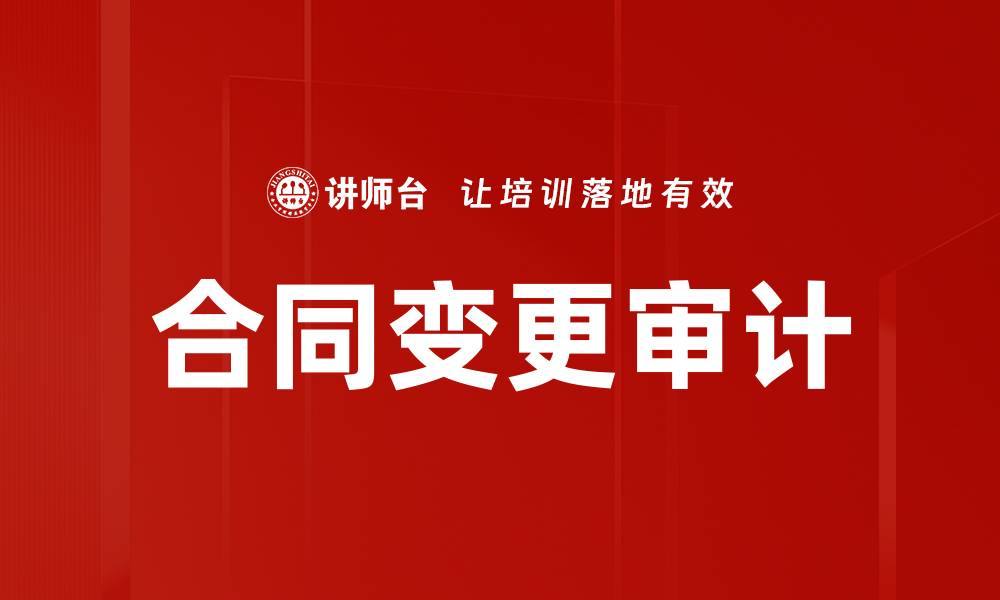 文章合同变更审计的缩略图