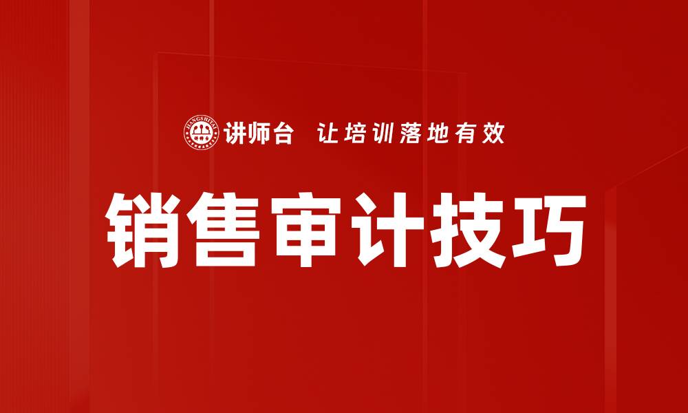 文章销售审计技巧的缩略图