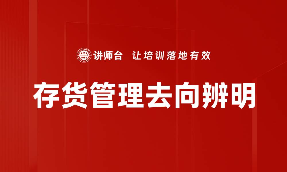 文章存货管理去向辨明的缩略图