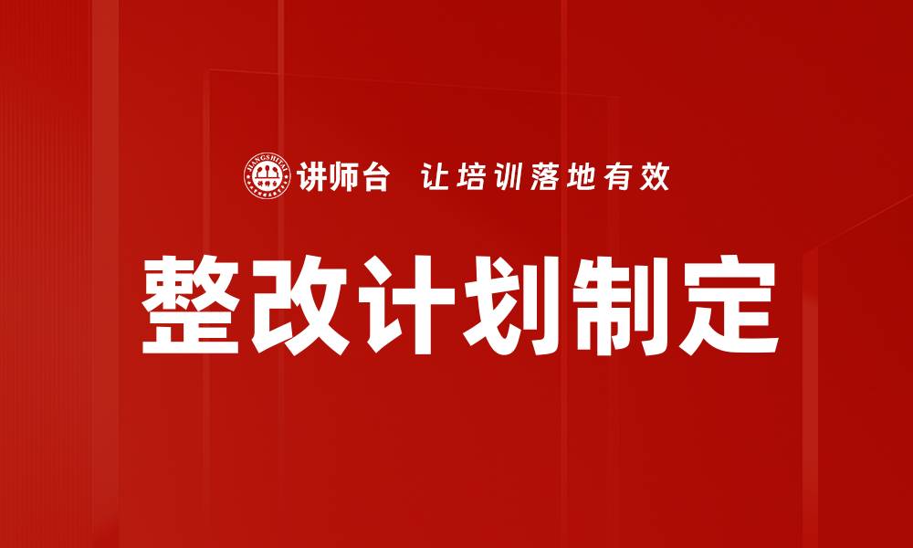 文章整改计划制定的缩略图